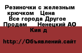 Резиночки с железным крючком › Цена ­ 250 - Все города Другое » Продам   . Ненецкий АО,Кия д.